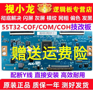 正品 技改55T32 C0M逻辑板解决闪屏灰屏原装 C0F COF 55T32