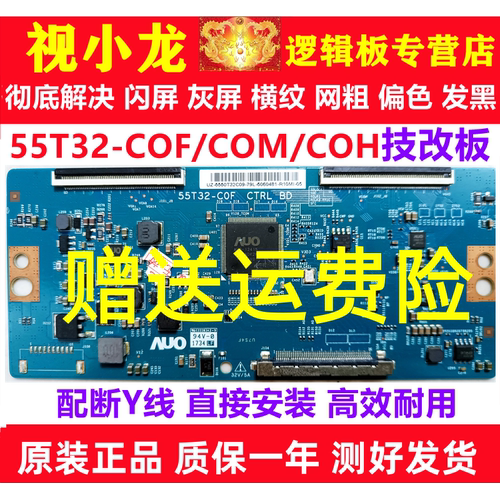 技改55T32-COF 55T32-C0F  55T32-C0M逻辑板解决闪屏灰屏原装正品