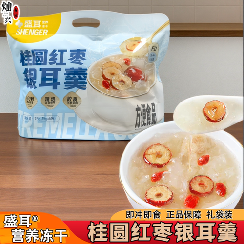 盛耳桂圆红枣银耳羹营养冻干早餐