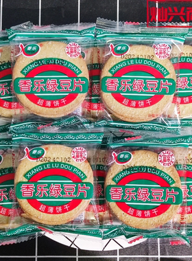 香乐绿豆片超薄饼干潮汕特产零食