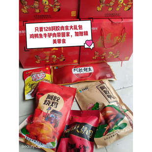 东阿特产年货阿胶肉食大礼包只要128鸡鸭鱼牛驴肉带回家馈赠精品
