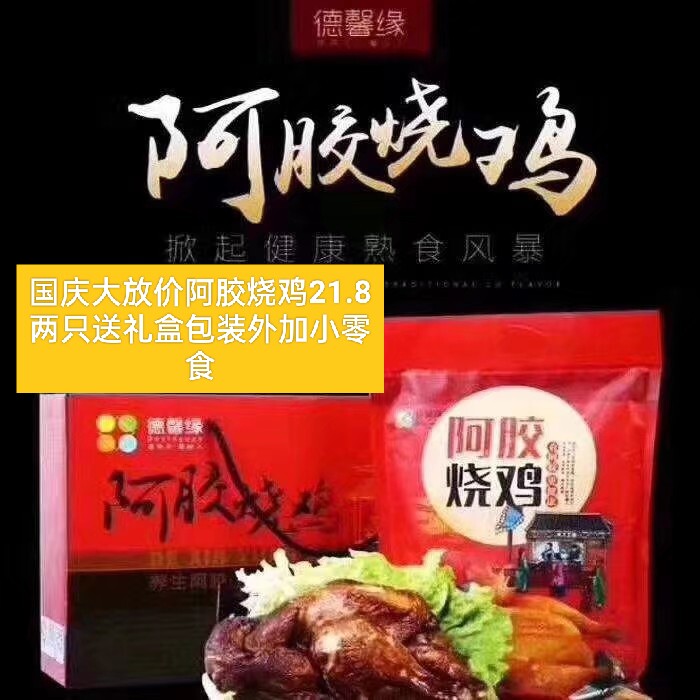 德馨缘东阿500克*2只礼盒装烧鸡