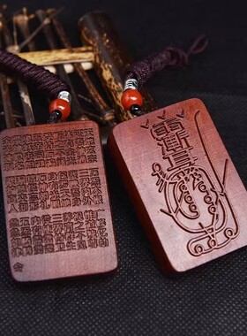 【龙虎山发货】紫薇讳金光咒桃枣木无事牌吊坠吊牌道家饰品