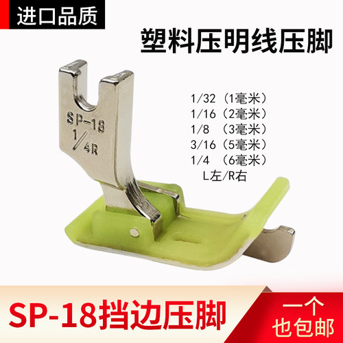 SP-18平车塑料挡边压脚优质耐磨
