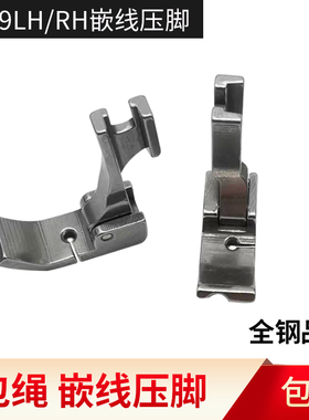 全钢平车缝纫机嵌线压脚被套压绳子嵌绳P69LHP36RN拉骨包条包钢丝
