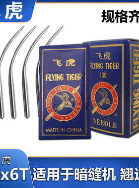 飞虎LWx6T暗缝机缝纫机针LW×2T挑边撬裤脚边翘边机机针LW*6T包邮