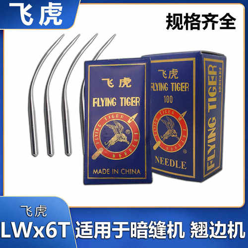 飞虎LW6T撬裤脚边机针包邮