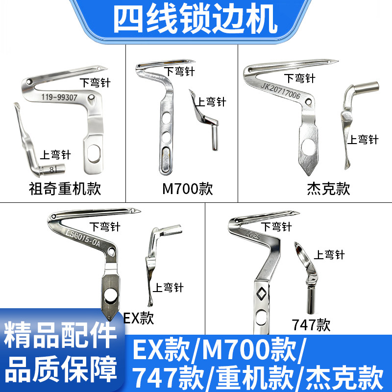 锁边机四线上下弯针飞马银箭杰克EX重机拷边机包缝机大小钩针护针