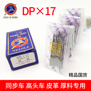 17电脑打枣花样双针车针高车DY车厚料机针DPx17 飞虎同步车机针DP