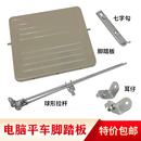 缝纫机大踏板平缝机电脑平车踏板脚蹬板机架踏板高头车缝纫机配件