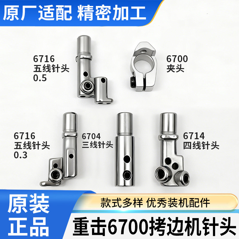 重机款6700 6716 6714包缝机锁边机拷边机三/四/五线针头6700夹头