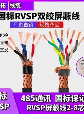 国标双绞屏蔽线RVSP2芯4芯6芯8芯0.3/0.5/0.751平方485通讯信号线