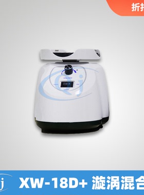 齐威 XW-18D+ 漩涡混合器 转速可调0-2800rpm快速实验室漩涡混匀