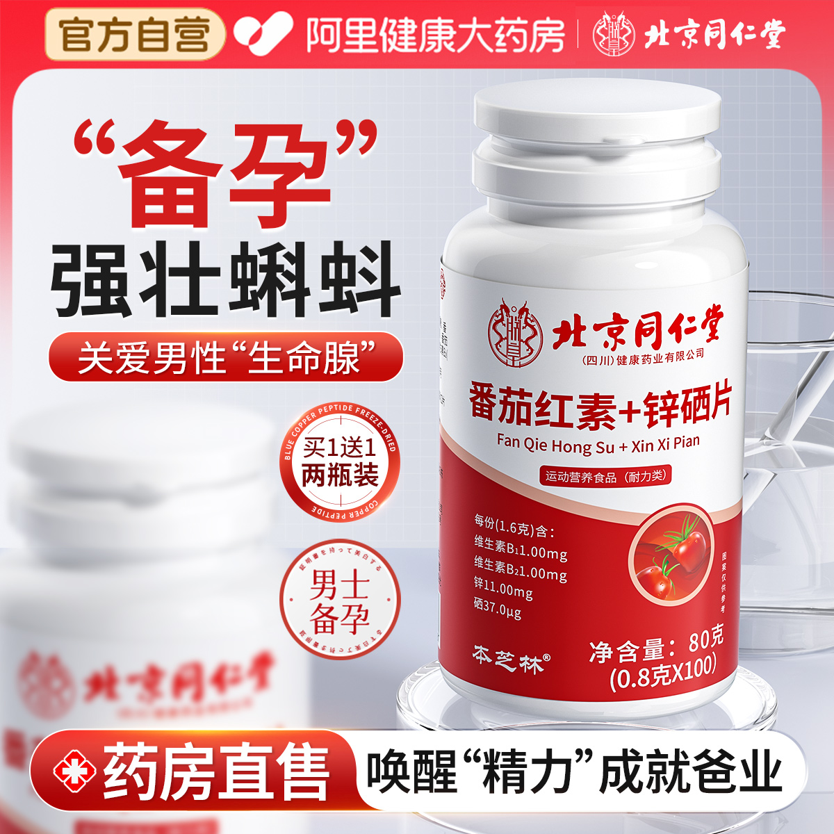 同仁堂锌硒宝片番茄红素复合维生素B1备孕补男性活力提高精子质量