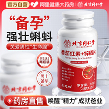 同仁堂锌硒宝片番茄红素复合素B1备孕补男性活力提子质量精子硒片