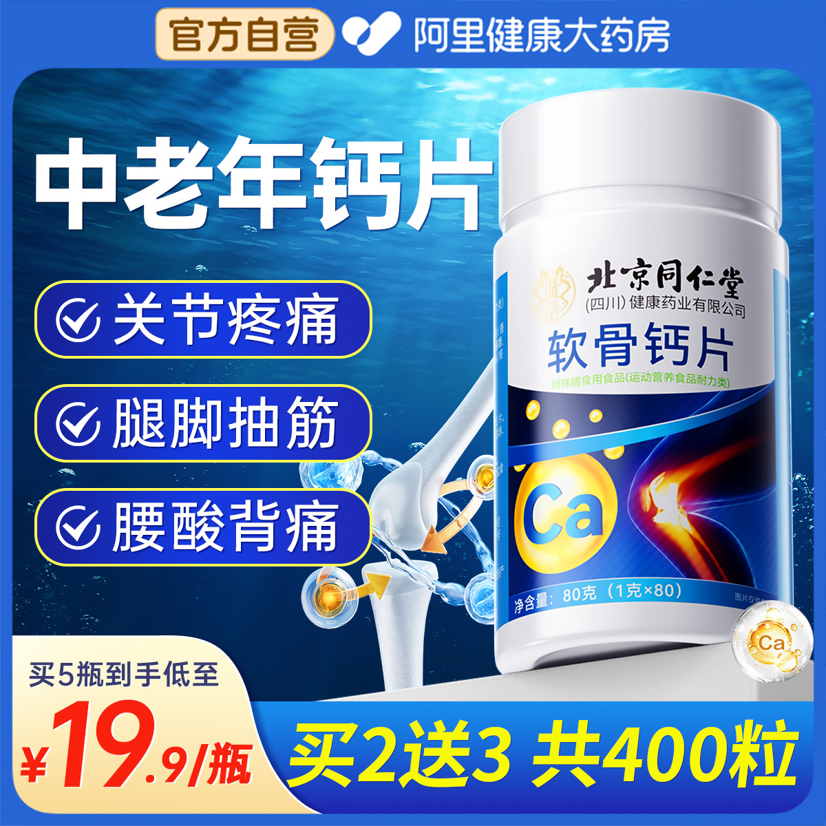 北京同仁堂软骨钙片中老年人疏松腿抽筋碳酸d3非氨糖素腿腰疼骨质