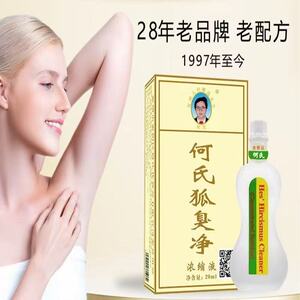 何氏狐臭净官方正品腋下腋臭狐臭汗臭腋窝清新止汗露净味水