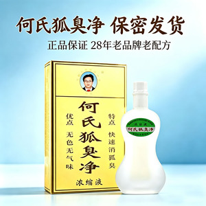 何氏狐臭净官方正品腋下腋臭狐臭汗臭腋窝清新止汗露净味水