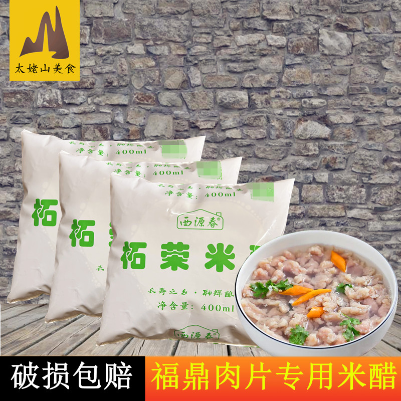 西源春柘荣米醋400g*3袋粮食醋福鼎小吃肉片鱼片黄醋海鲜蘸料调味-封面