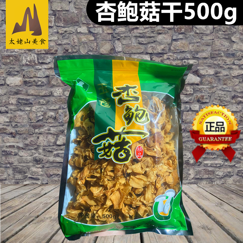 温州特产玉仓杏鲍菇500g香脆爽口鸡腿菇煎炒炖煮入汤油炸香菇干菌 粮油调味/速食/干货/烘焙 香菇类 原图主图