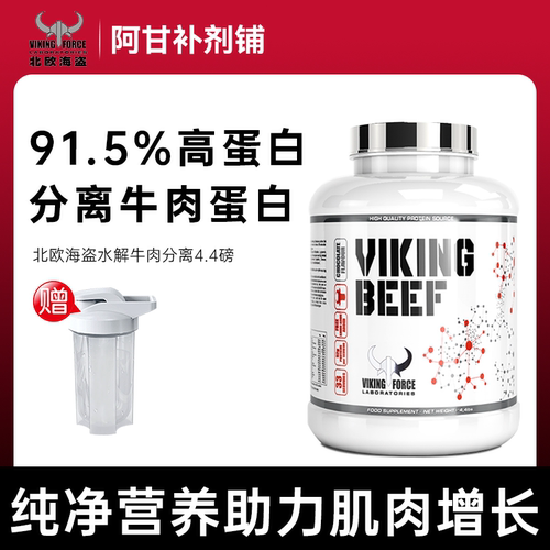 北欧海盗牛肉分离蛋白粉