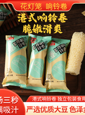 酥脆炸响铃卷单独包装脆嫩滑爽独立包装食用方便入汤三秒饱满吸汁