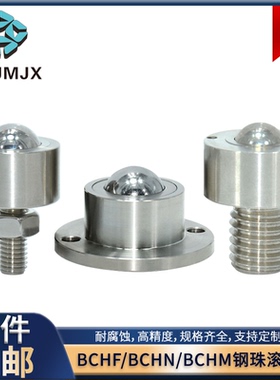 钢珠滚轮BCHN牛眼万向球圆法兰不锈钢BCHF波珠传送输轴承滚珠BCHM