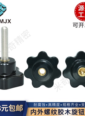 MT652/MT653胶木旋钮手柄梅花粗牙螺纹手拧螺丝七星把手PEMI/PWMS