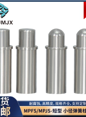 MPFS/MPJS小径弹簧柱塞短型MT210/MT211伸缩定位销不锈钢2 3 4 5