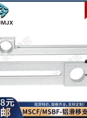 MSBF滑移支架导向轴MSCF铝合金固定座正面孔锁紧轴支架套配件ALKA