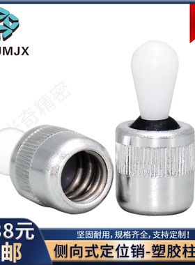 侧向式定位柱弹簧侧压塑料销塑胶柱头Halder标准22150插销CXDW-C