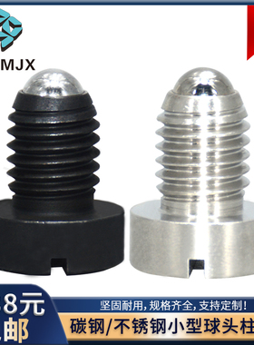 PBSH/PBSHS小型球头柱塞一字槽不锈钢玻珠螺丝波子定位碳钢螺丝钉
