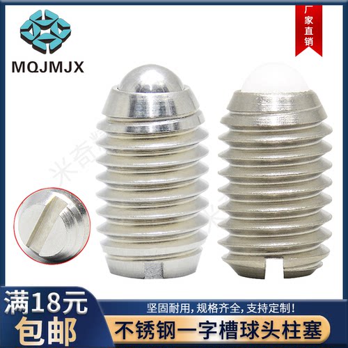 钢珠球头柱塞不锈钢一字槽