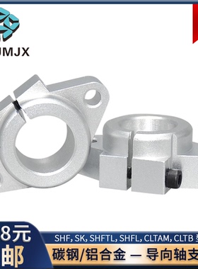 SHF铝合金轴承支座法兰开口型光轴SK固定座SHFTL/SHFL/CLTAM/CLTB