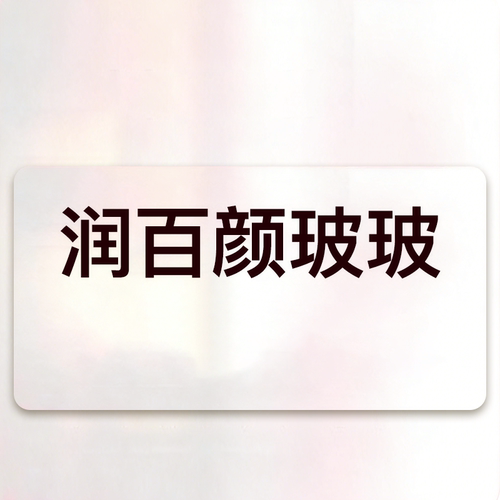 yestar艺星官方旗舰店润百颜啵啵水光2ml医美润百颜水光
