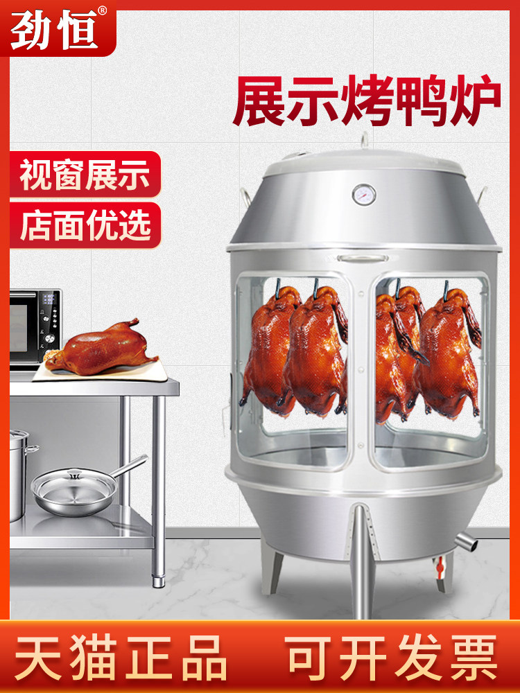 劲恒钢化玻璃展示木炭烤鸭炉商用烧鸡烧鸭烤鸡炉烤羊排吊炉烤箱