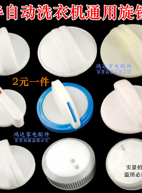 家用洗衣机洗涤开关旋钮 通用排水脱水开关定时万能开关旋钮 配件