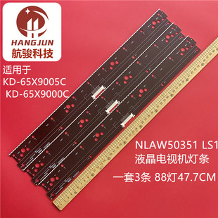 适用索尼KD-65X9005C KD-65X9000C NLAW50351 LS1灯条