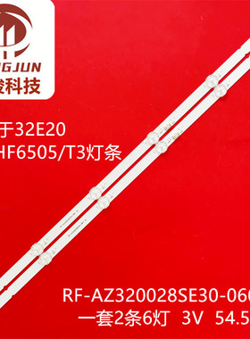 适用创维32E20飞利浦32PHF6505/T3 RF-AZ320028SE30-0601 A0灯条