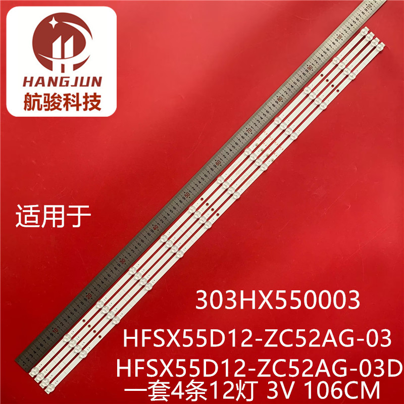适用HFSX55D12-ZC52AG-03 303HX550003 HFSX55D12-ZC52AG03D灯条