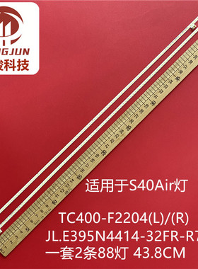 乐视S40Air灯条TC400-F2204(L)/(R) JL.E395N4414-32FR-R7N-M