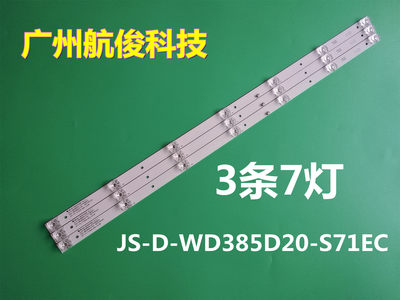 JS-D-WD385D20-S71EC灯条