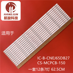 适用65寸海信IC-B-CNEJ65DB27 CS-MCPCB-150灯条