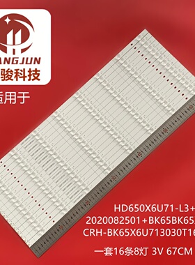适用X65F灯条CRH-BK65X6U713030T1608080-REV1.9