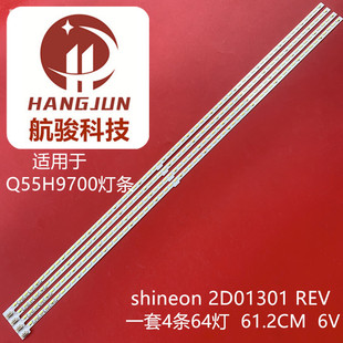 适用TCL Q55H9700 shineon2D01301 REV H shineon 2D01302灯条