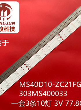 适用于全新40寸组装机MS40D10-ZC21FG-01 303MS400033灯条