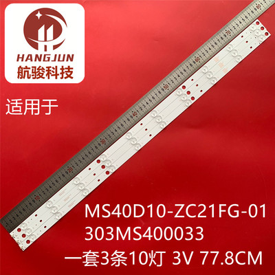 适用于全新40寸组装机MS40D10-ZC21FG-01 303MS400033灯条