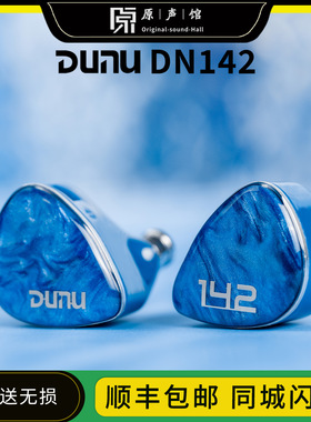 Dunu/达音科 DN142入耳式耳机hifi耳机发烧流行女毒人声耳塞