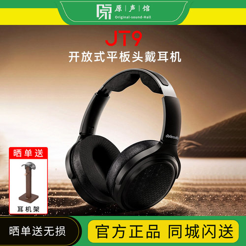 FiiO/飞傲JT7 JT9翡声高保真开放式平板头戴耳机HiFi平面振膜大耳