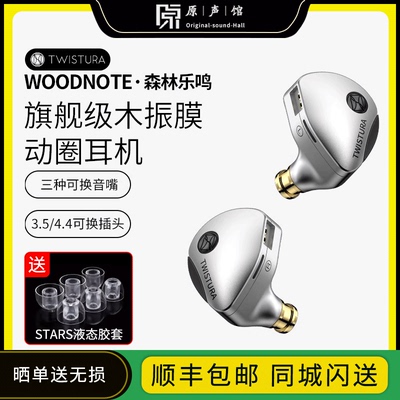 Twistura逆转未来WOODNOTE森林乐鸣HIFI木振膜入耳式耳塞发烧耳机